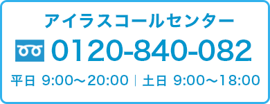 �����饹�����륻�󥿡��������ֹ� 0120-840-082��ʿ��9:00���20:00������9:00���18:00
