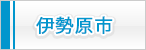 伊勢原市