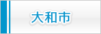 大和市